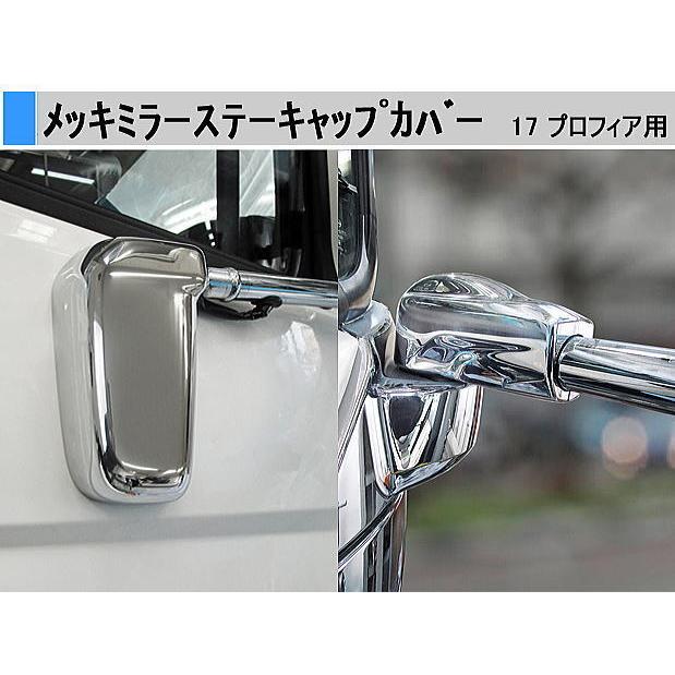 日野自動車 17プロフィア用 メッキミラーステー キャップカバー 