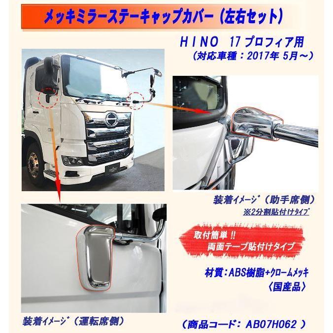 日野自動車 17プロフィア用 メッキミラーステー キャップカバー