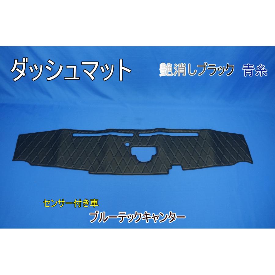三菱ブルーテックキャンター センサー付き用 ダッシュマット 艶消し