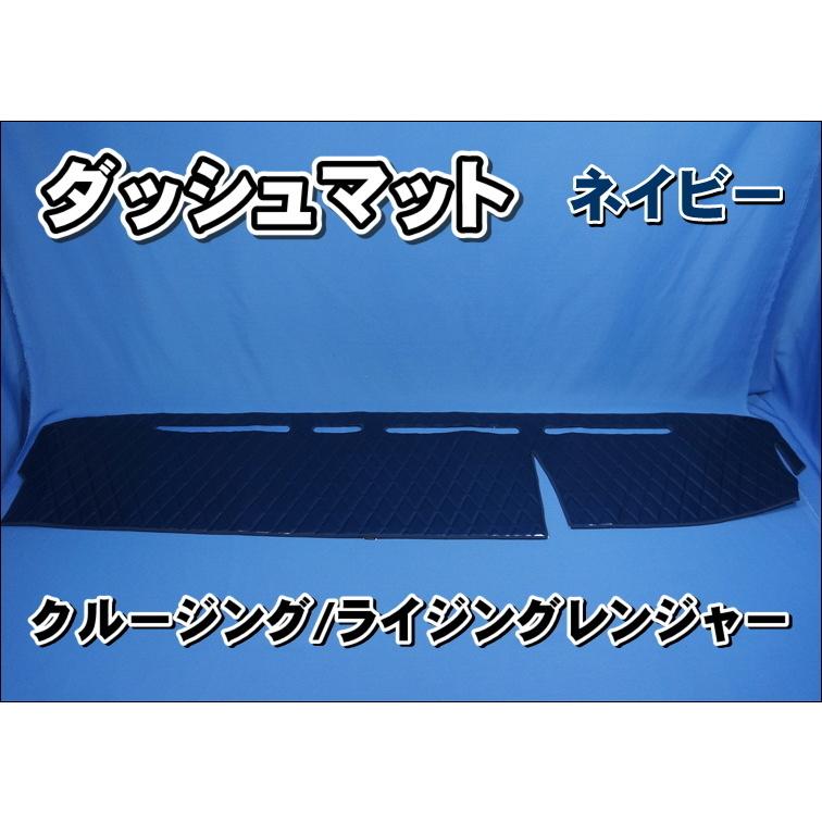 クルージング/ライジングレンジャー用 ダッシュマット ネイビー