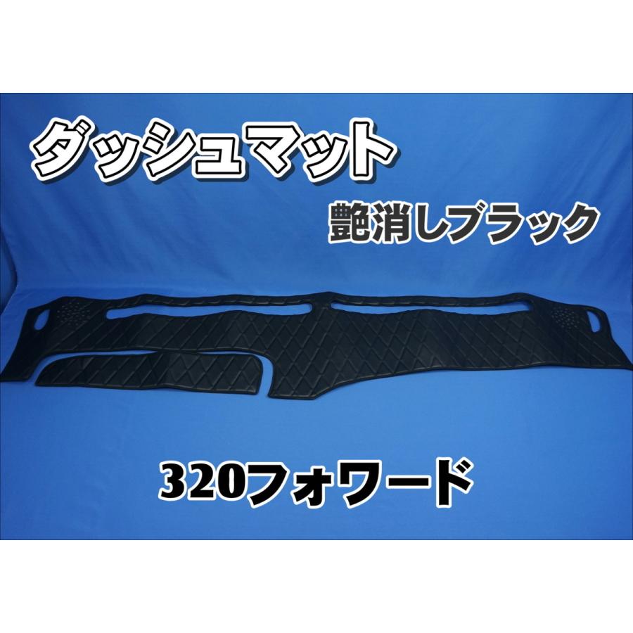320フォワード用 ダッシュマット 艶消しブラック : トラックショップ