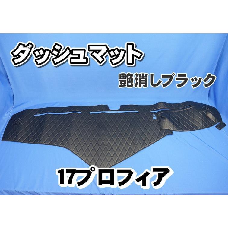 17プロフィア用 ダッシュマット 艶消しブラック : トラック 17プロフィア用 ダッシュマット 艶消しブラック : トラック