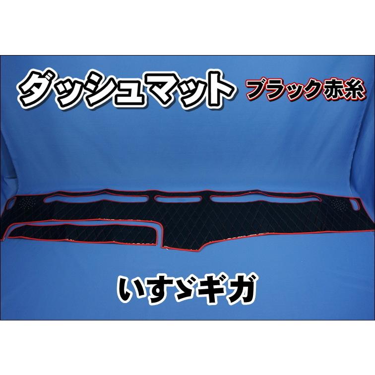 いすゞ　Newギガ　07ギガ　ダッシュマット いすゞNEWギガ用 ダッシュマット ブラック赤糸 : トラックショップ