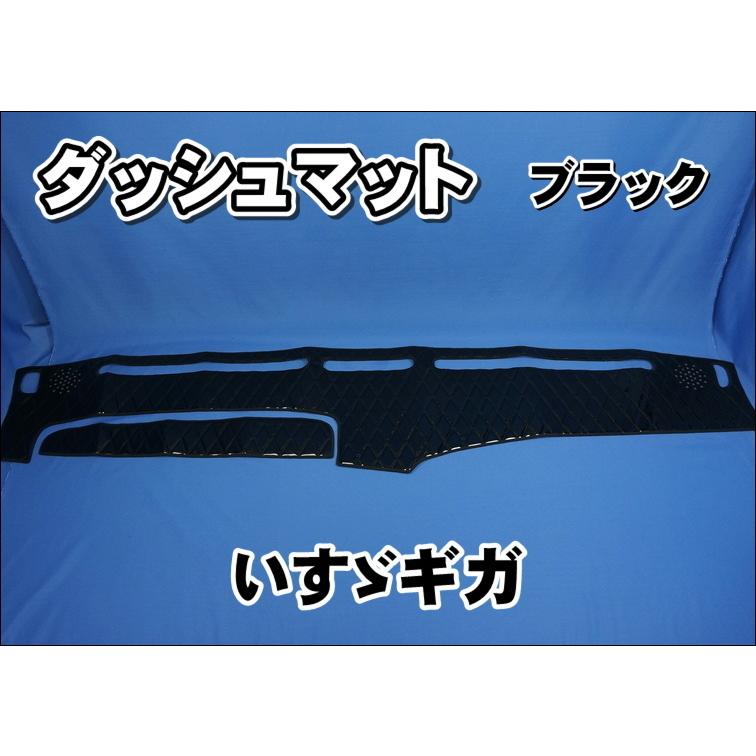 いすゞNEWギガ用 ダッシュマット ブラック : トラックショップ