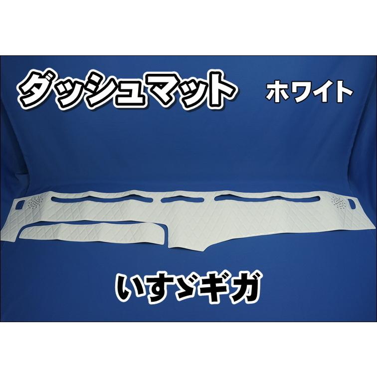いすゞギガ用 ダッシュマット ホワイト : トラックショップケンズ