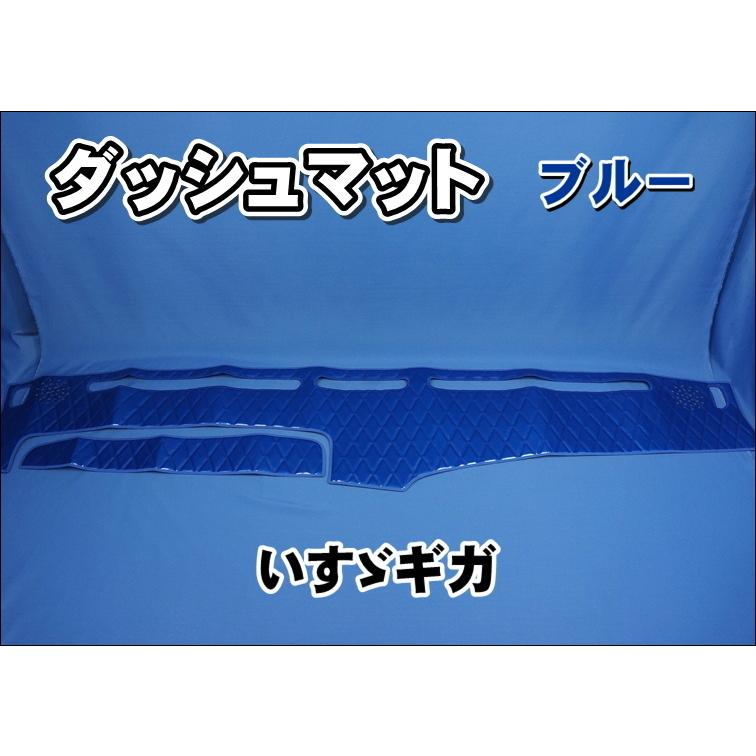 いすゞギガ用 ダッシュマット ブルー : トラックショップケンズ - 通販
