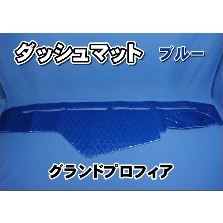 グランドプロフィア用 ダッシュマット ブルー : トラック