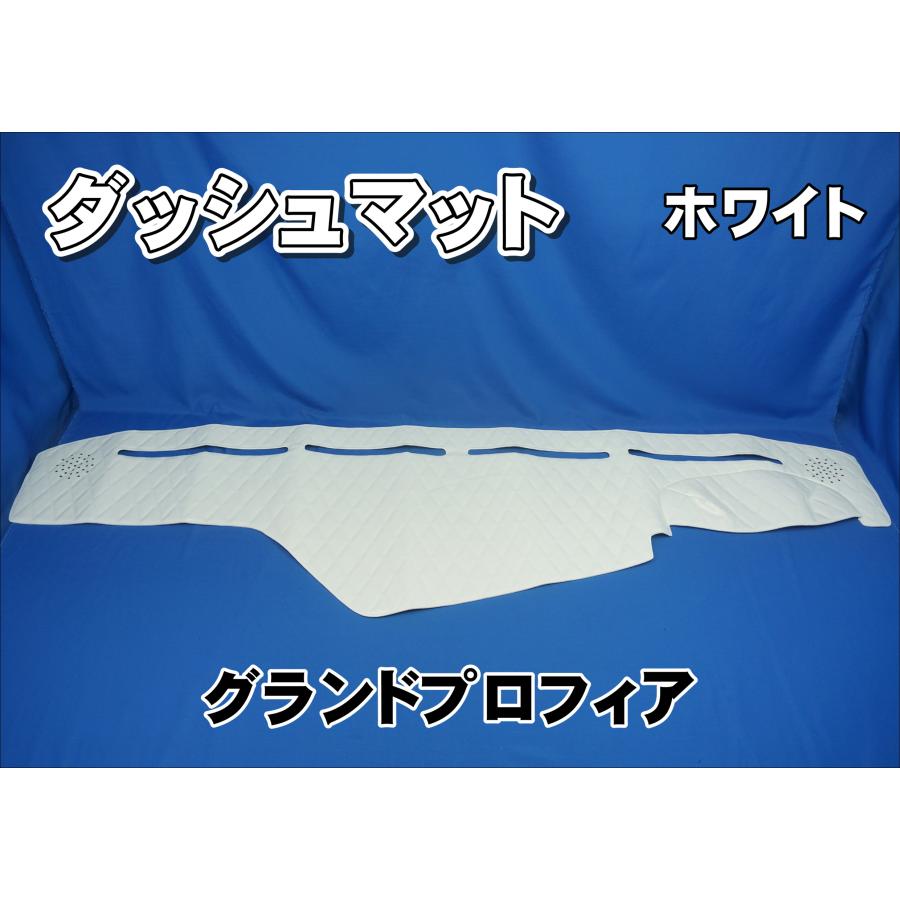 グランドプロフィア用 ダッシュマット ホワイト : トラックショップ