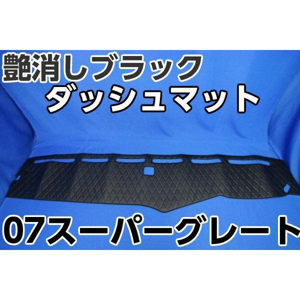 07スーパーグレート用 ダッシュマット ツヤなしブラック : トラック