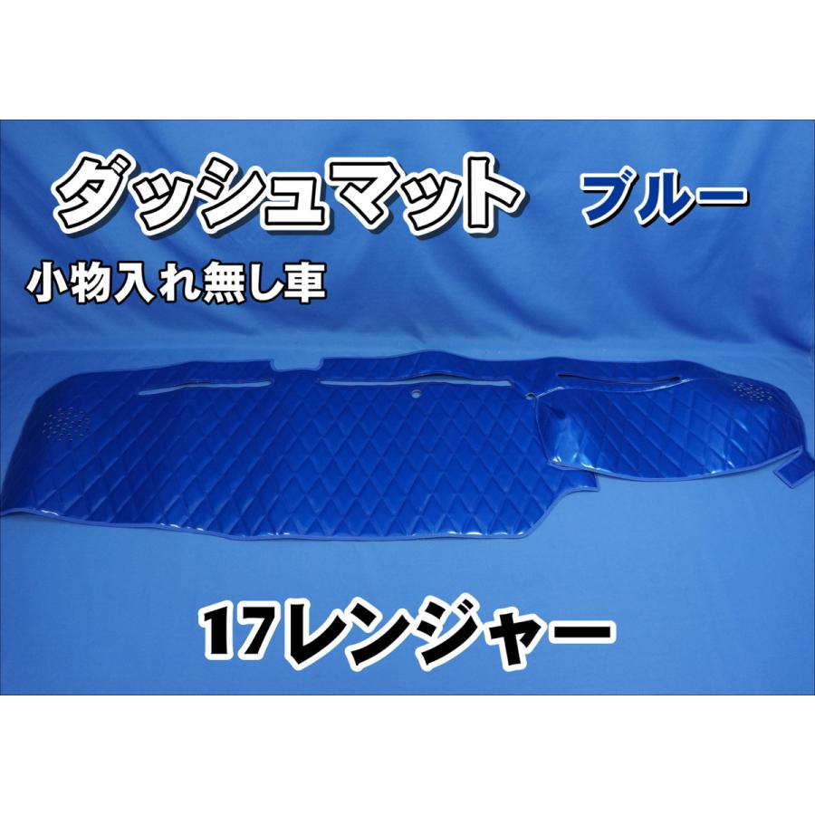 17レンジャー用 ダッシュマット 小物入れ無し車 ブルー : トラック