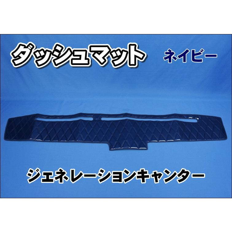 ジェネレーションキャンター用 ダッシュマット ネイビー : トラック