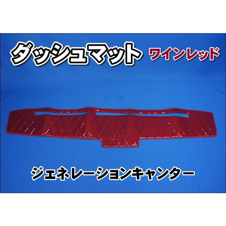 ジェネレーションキャンター用 ダッシュマット ワインレッド