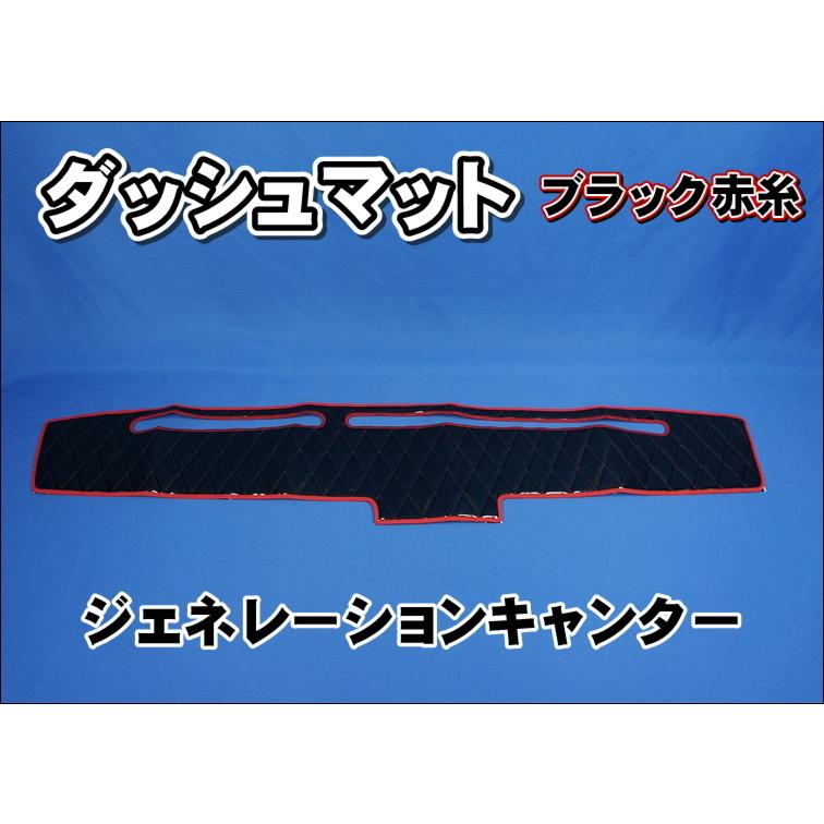 ジェネレーションキャンター用 ダッシュマット ブラック赤糸
