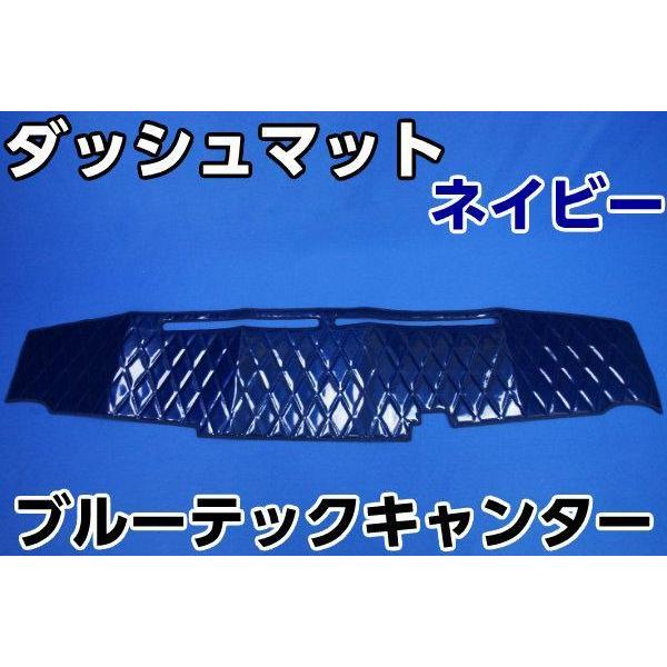 三菱ブルーテックキャンター用 ダッシュマット ネイビー : トラック