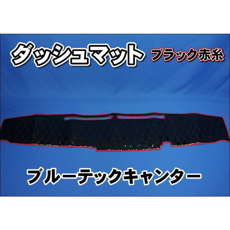 三菱ブルーテックキャンター用 ダッシュマット ブラック赤糸