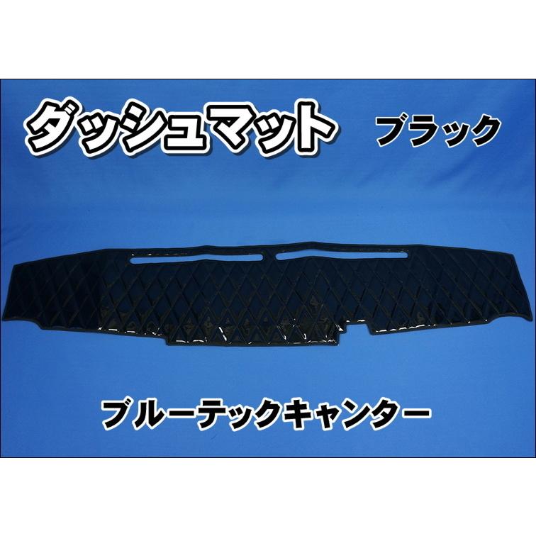 三菱ブルーテックキャンター用 ダッシュマット ブラック : トラック