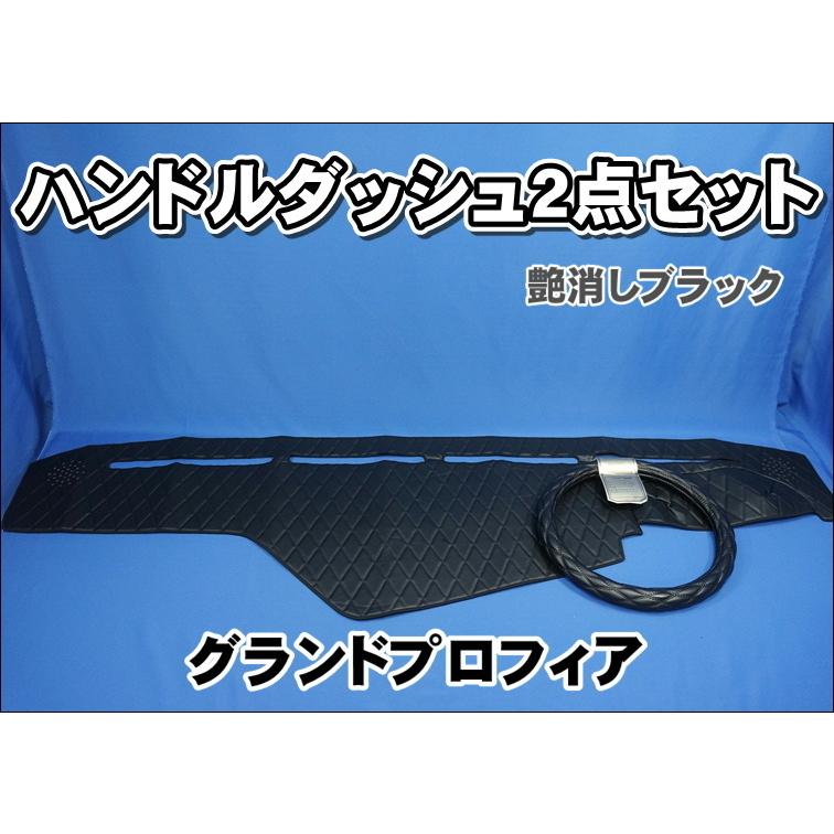 グランドプロフィア用 ハンドルダッシュ2点セット 艶消しブラック 