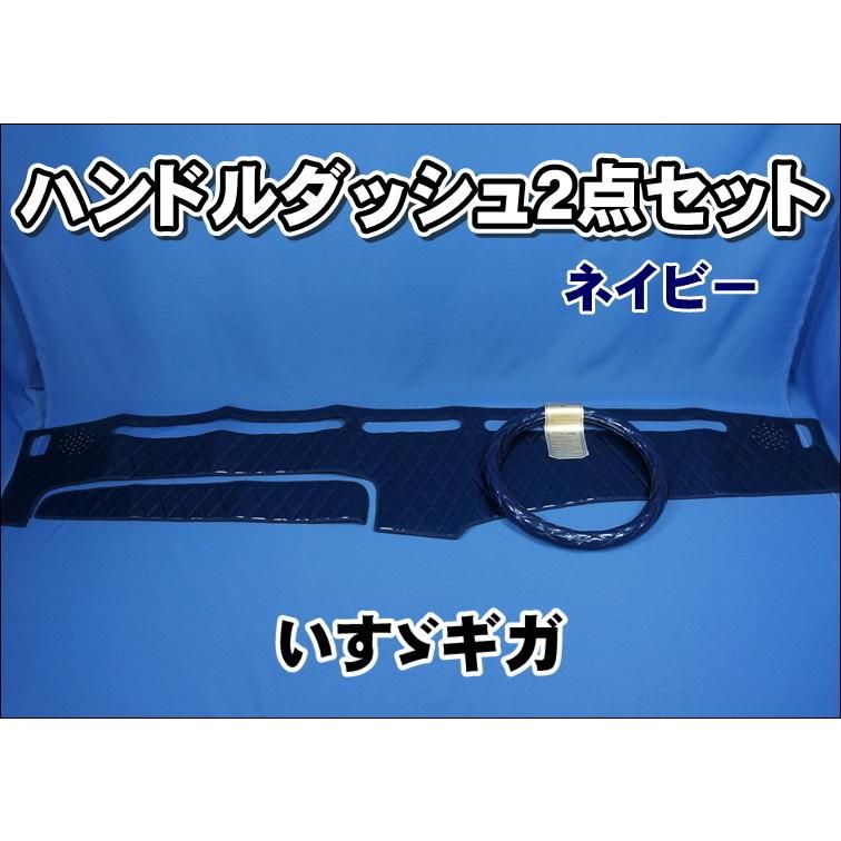 ジェットイノウエ いすゞギガ用ハンドルダッシュ2点セット ネイビー