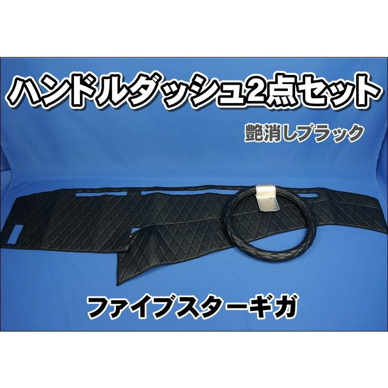 ファイブスターギガ用 ハンドルダッシュ2点セット 艶消しブラック