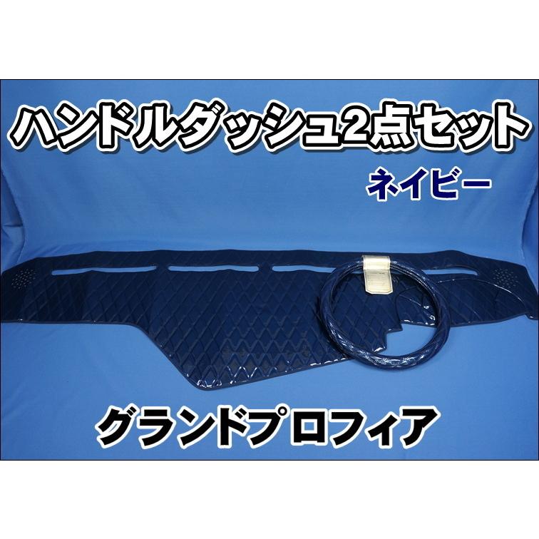 グランドプロフィア用 ハンドルダッシュ2点セット ネイビー