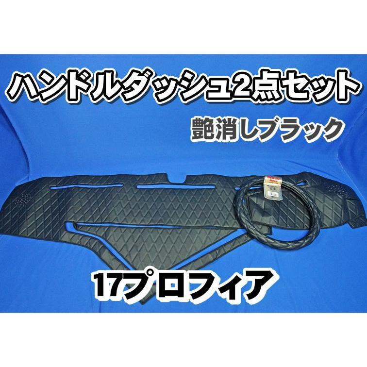 ジェットイノウエ 17プロフィア 小物入れ付き用ハンドルダッシュ2点