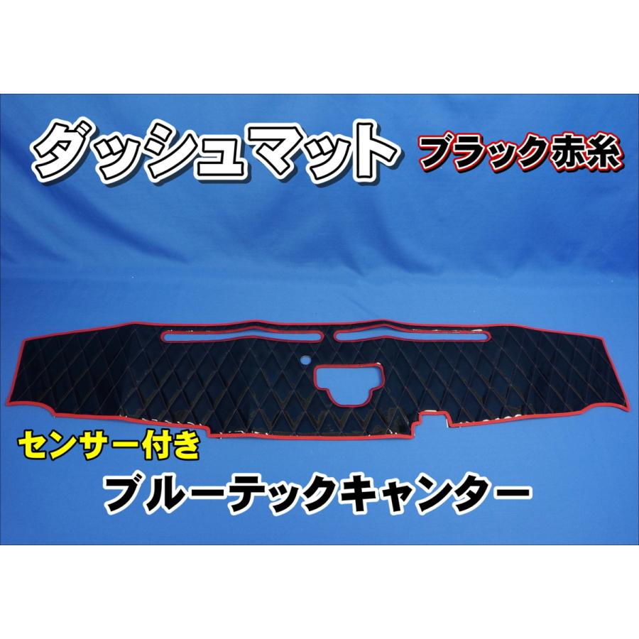 三菱ブルーテックキャンター センサー付き用 ダッシュマット ブラック