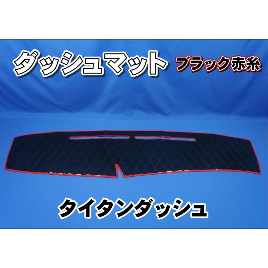 マツダタイタンダッシュ用 ダッシュマットのみ ブラック赤糸