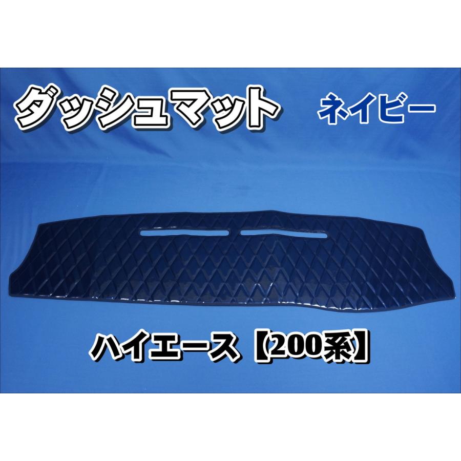200系ハイエース用 ダッシュマット ネイビー : トラックショップケンズ