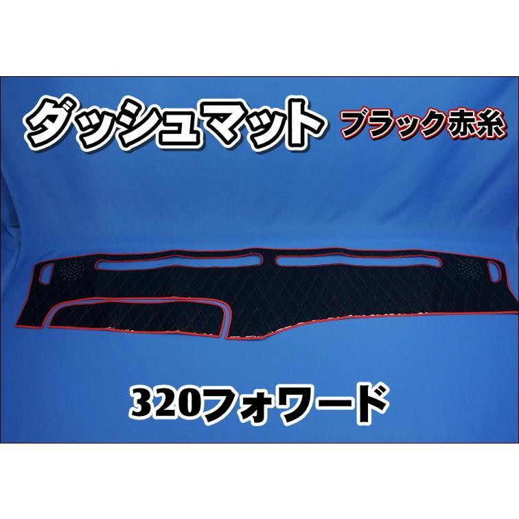 320フォワード標準幅ダッシュマッド 320フォワード用 ダッシュマット ブラック赤糸 : トラックショップ