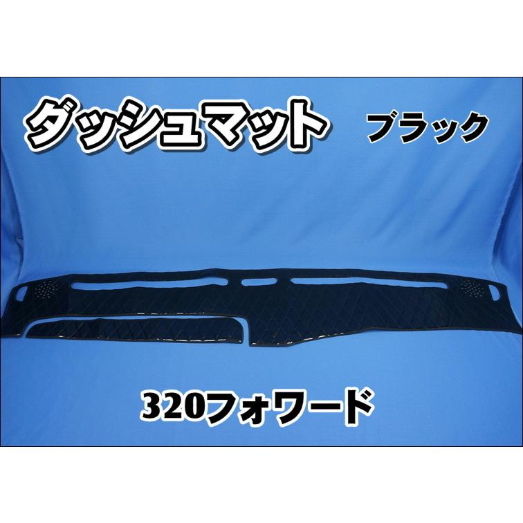 320フォワード用 ダッシュマット ブラック : トラックショップケンズ