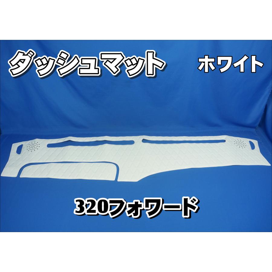 320フォワード標準幅ダッシュマッド いすゞ320フォワード用 ダッシュマット ホワイト : トラックショップ