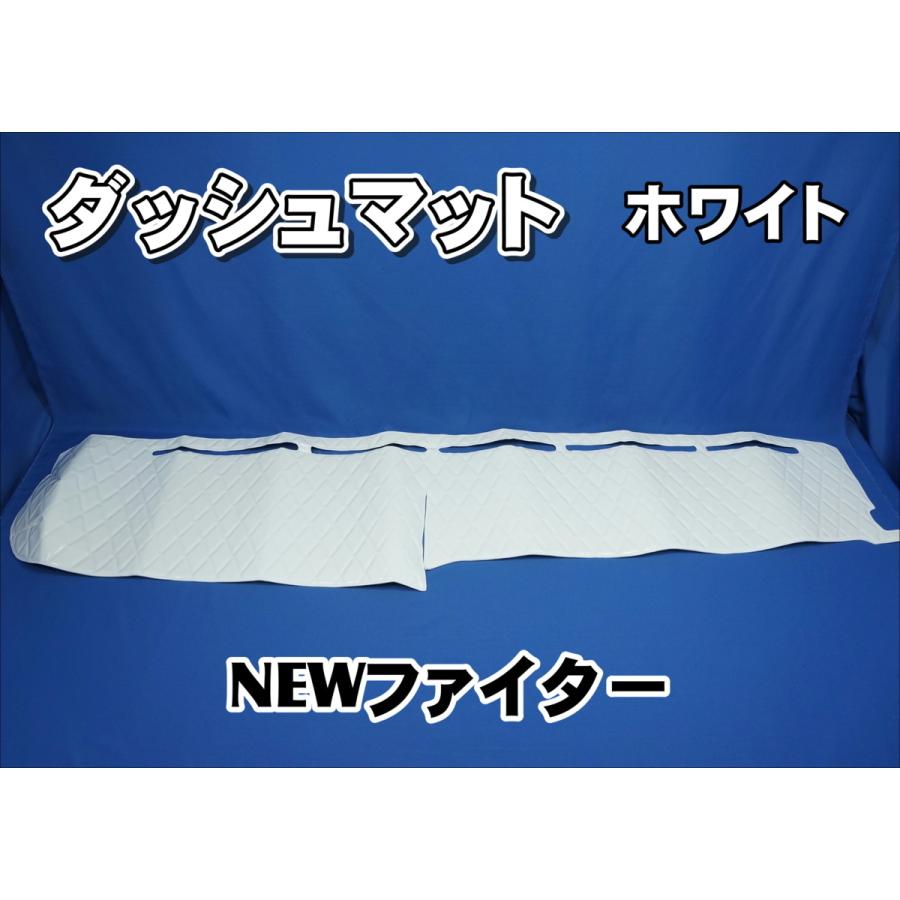 ファイター用　ダッシュマット 三菱NEWファイター用 ダッシュマット ホワイト : トラック
