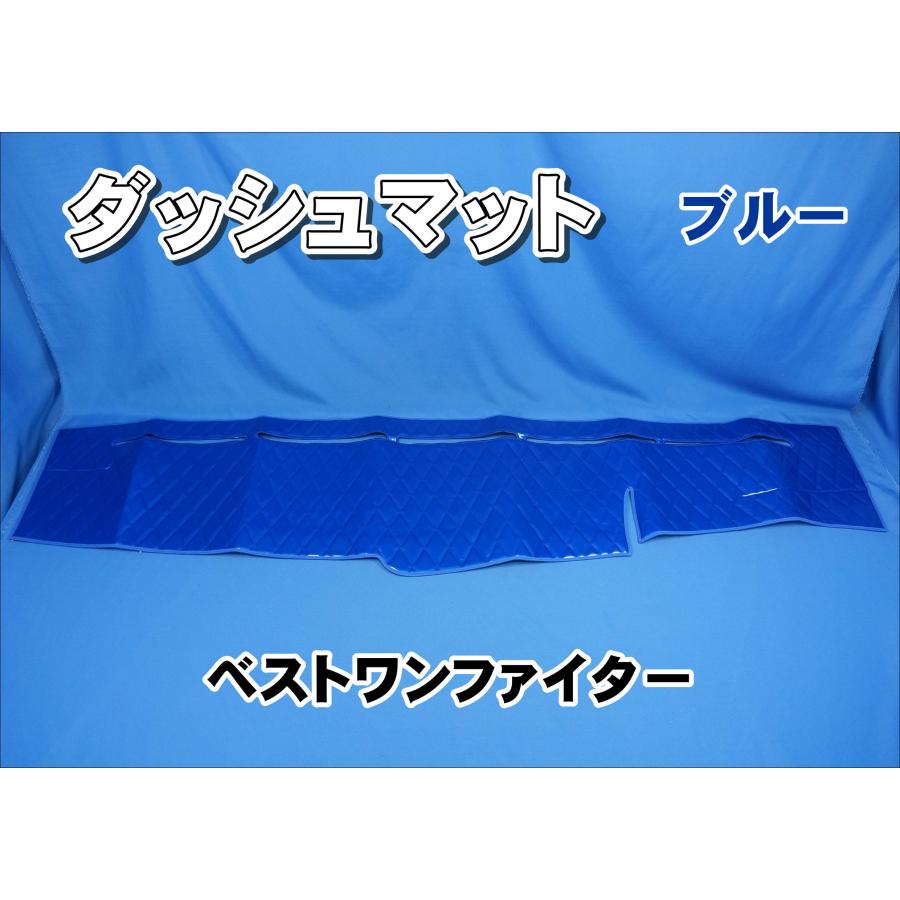 三菱ベストワンファイター用 ダッシュマット ブルー : トラック