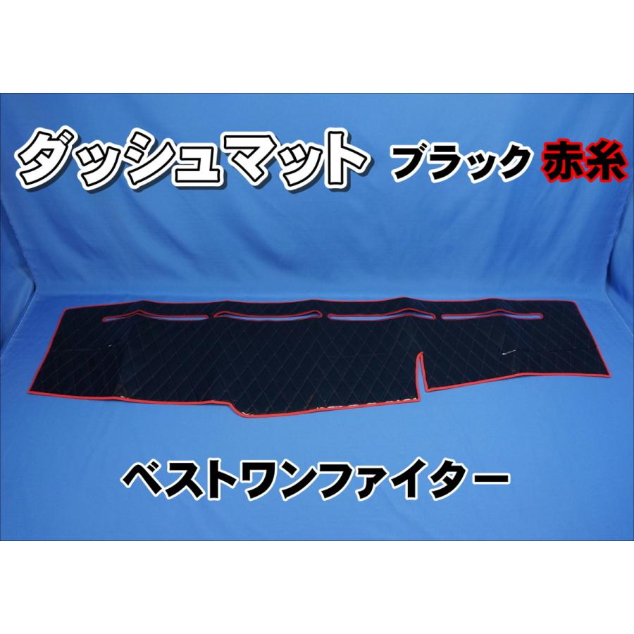 三菱ベストワンファイター用 ダッシュマット ブラック赤糸