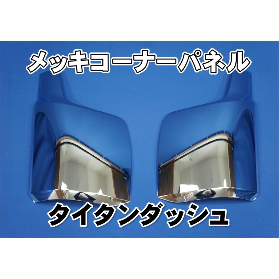 マツダ タイタンダッシュ用 メッキコーナーパネルセット : トラック