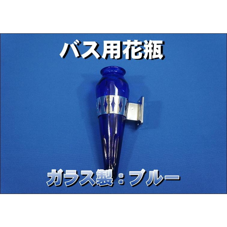 トラック用 花瓶 レトロ花瓶 ブルー : トラックショップケンズ - 通販