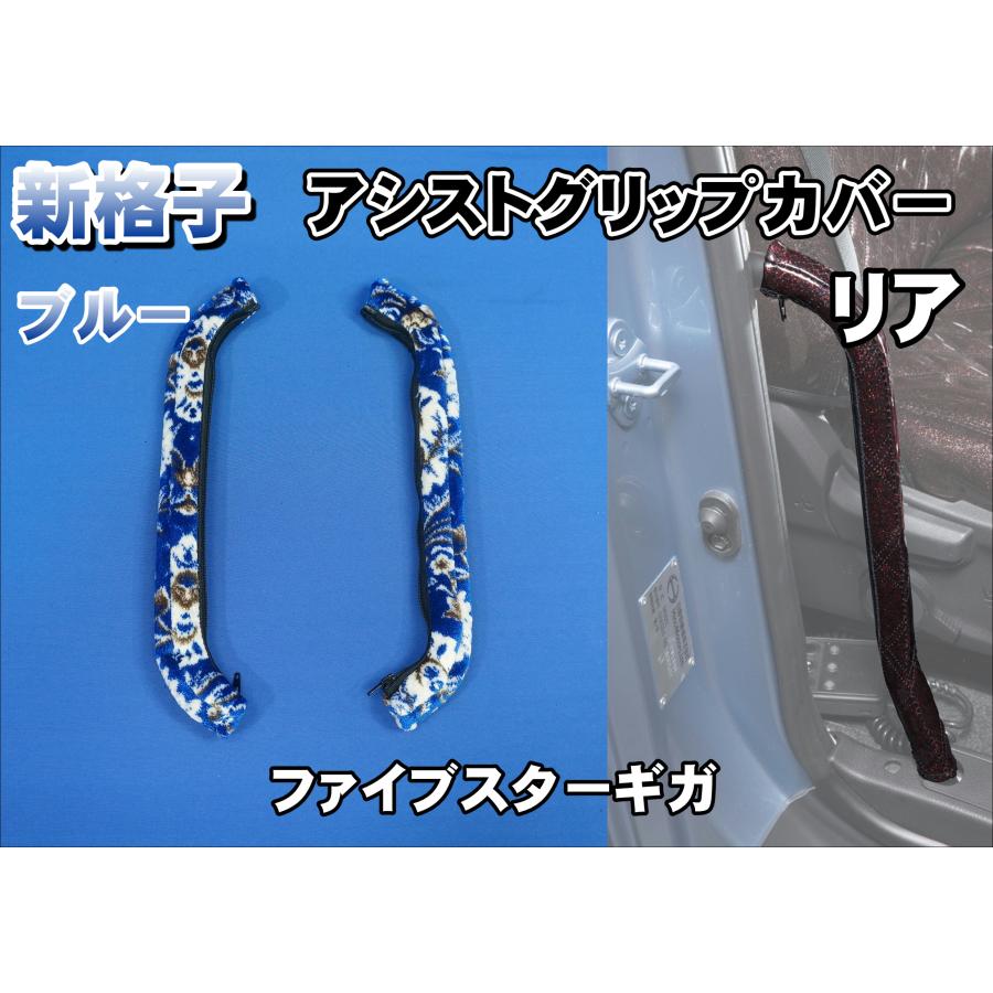 ファイブスターギガ用 新格子 アシストグリップカバー リア ブルー