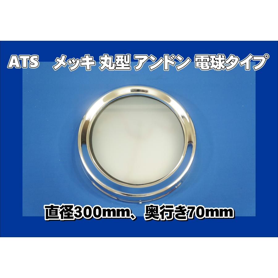ATS メッキ 丸型 アンドン 電球タイプ 24V 300φ : トラックショップ