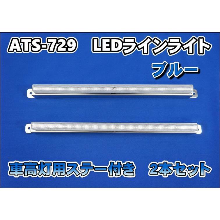 ATS−729 LEDラインライト 車高灯用ステー付き 2本セット ブルー