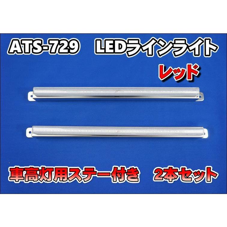 ATS−729 LEDラインライト 車高灯用ステー付き 2本セット レッド 