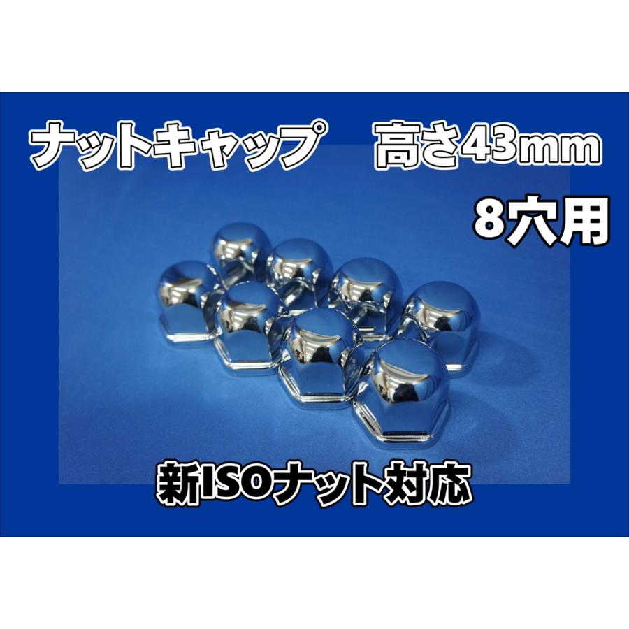 07スーパーグレート低床用 ISO33mm 8穴 ナットキャップ 高さ43mm