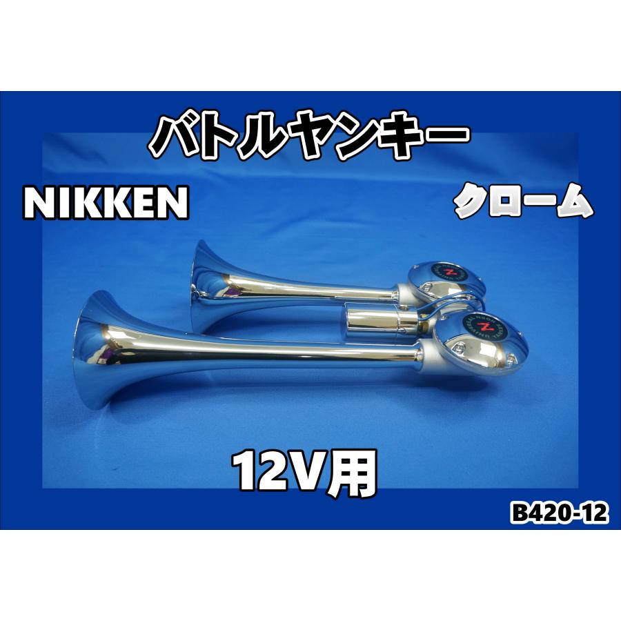 日本ボデーパーツ工業 ニッケンバトルヤンキークローム 12V専用