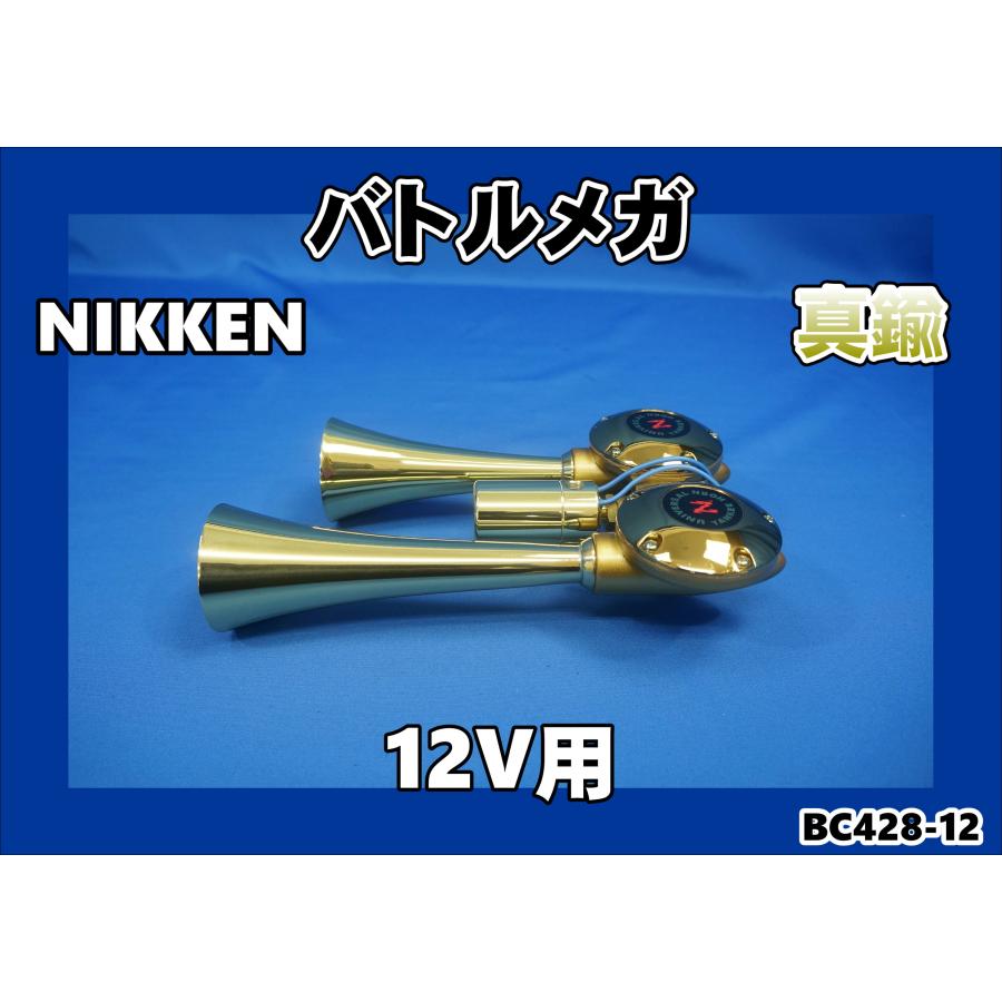 日本ボデーパーツ工業 ニッケンバトルメガ真鍮 12V専用 ヤンキー