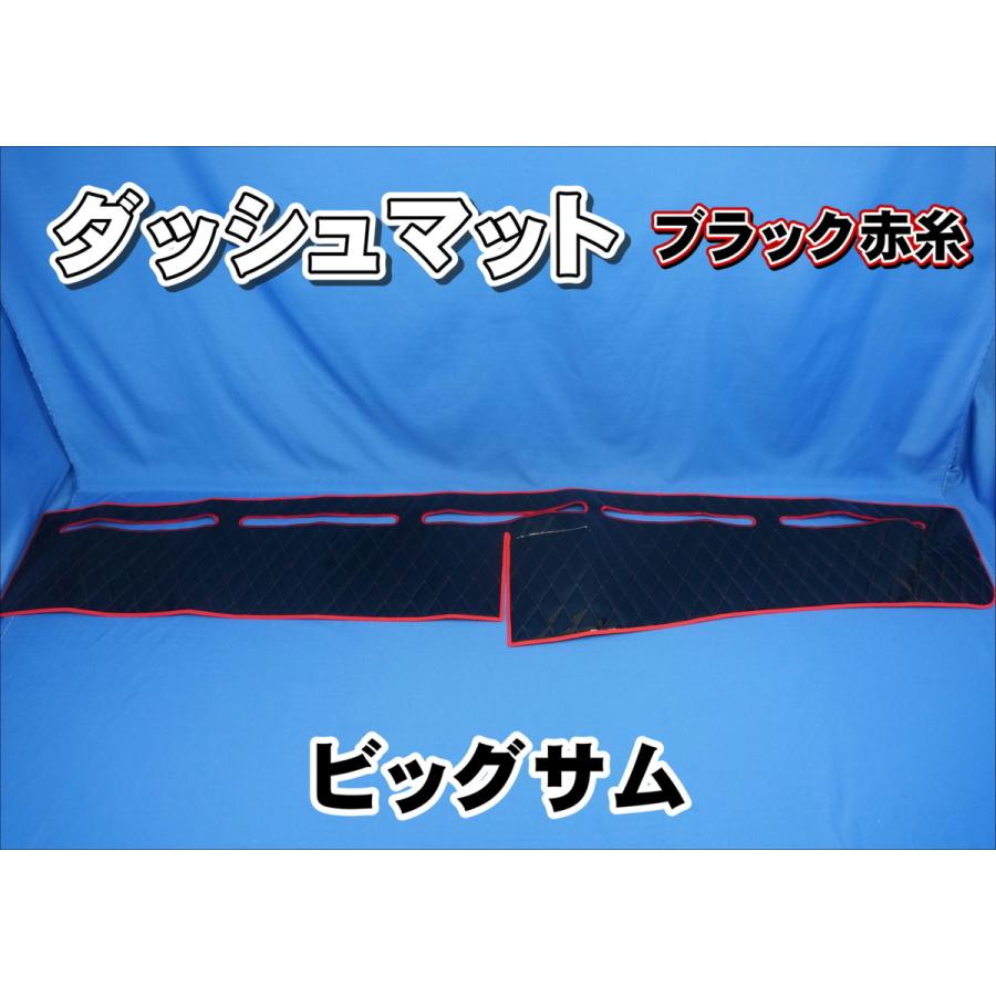 ニッサンビッグサム後期用 ダッシュマット ブラック赤糸 : bigdashbr 