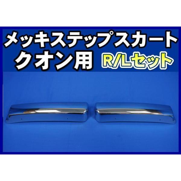 UDトラックス UD クオン用 メッキ ステップスカート R/Lセット