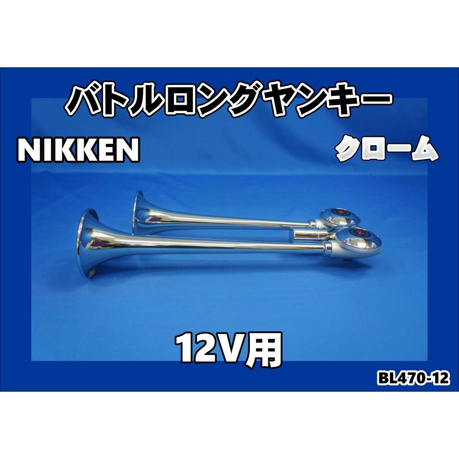 日本ボデーパーツ工業 ニッケンバトルロングヤンキークローム