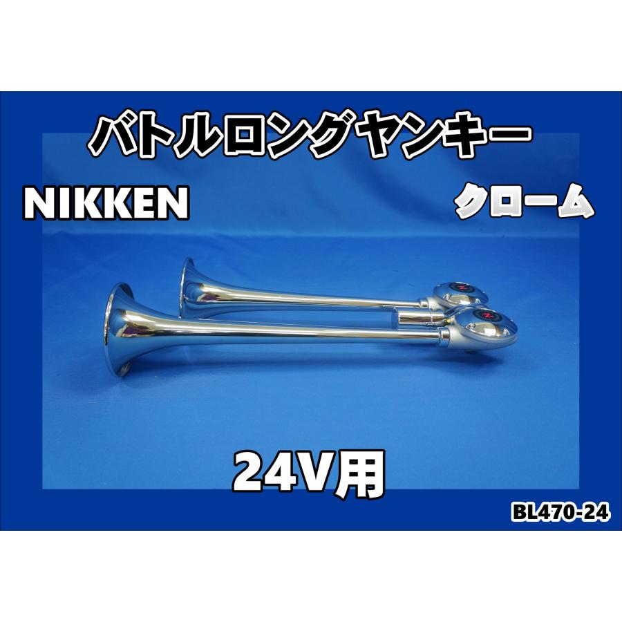 日本ボデーパーツ工業 ニッケンバトルロングヤンキーホーン クローム