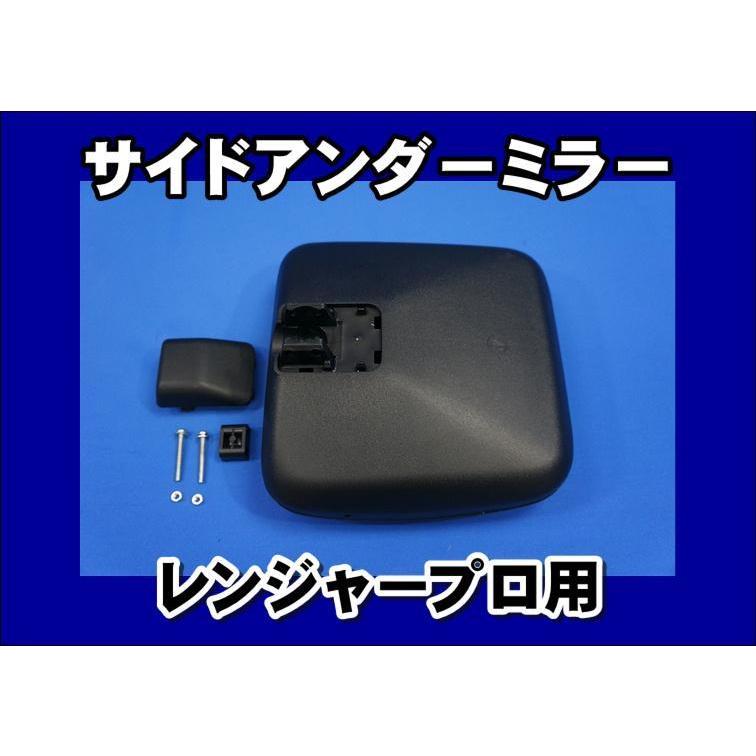 日野自動車 レンジャープロ用 サイドアンダーミラー 助手席側