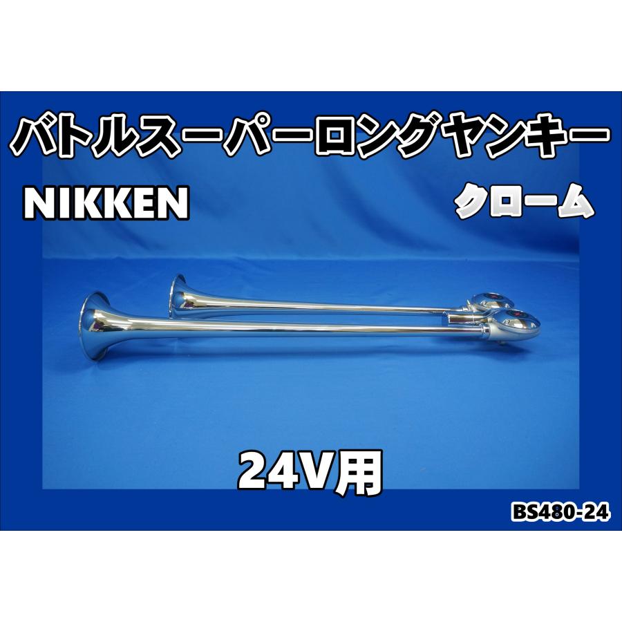 日本ボデーパーツ工業 ニッケンバトルスーパーロングヤンキーホーン 