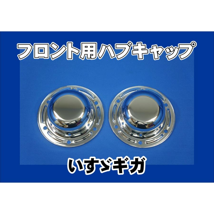 いすゞ　ギガ　フロントメッキハブキャップ いすゞギガ用 フロントメッキ ハブキャップ 2枚セット ボルト無し